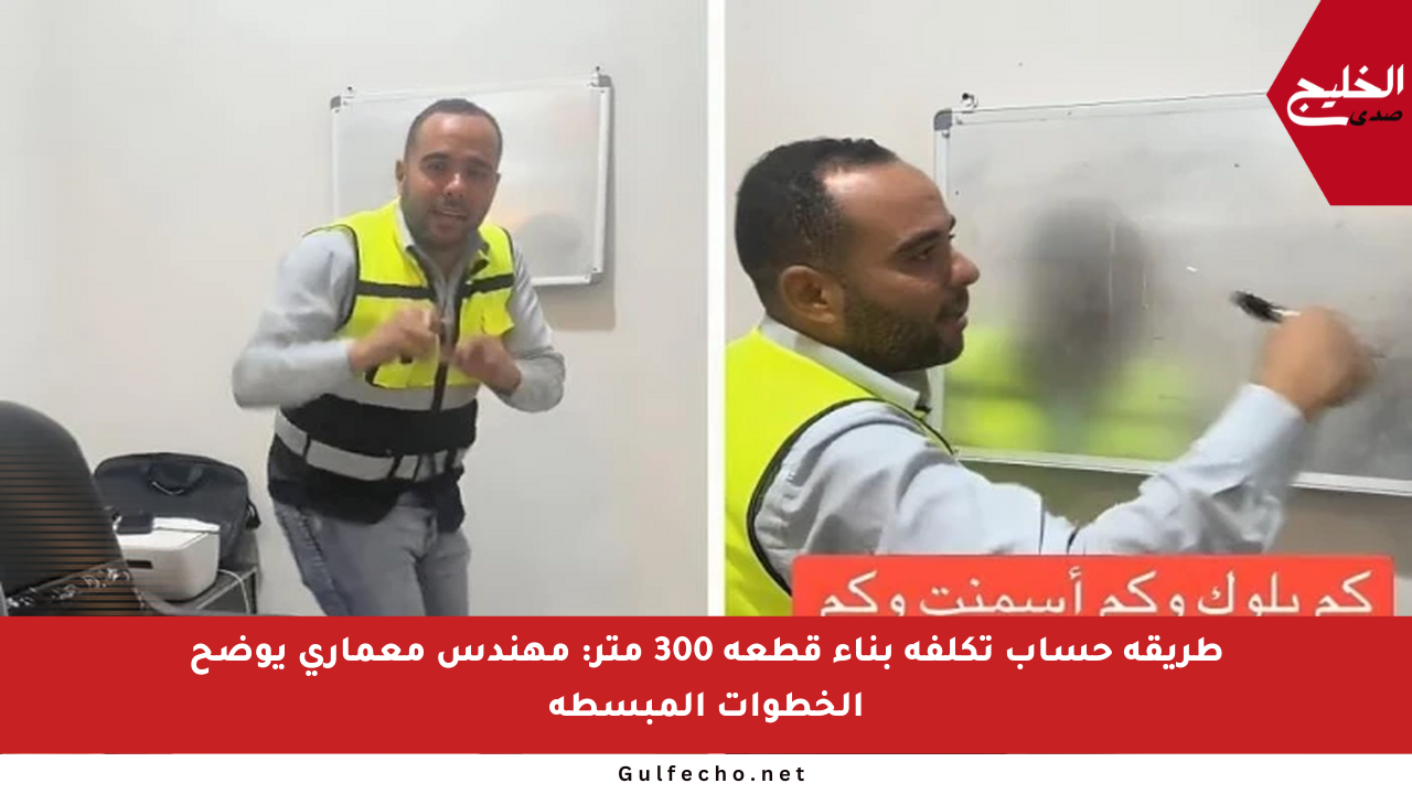 طريقة حساب تكلفة بناء قطعة 300 متر: مهندس معماري يوضح الخطوات المبسطة